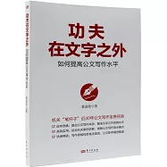 功夫在文字之外：如何提高公文寫作水平