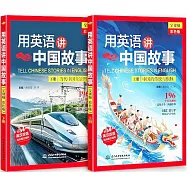 用英語講中國故事(全視頻 彩色版)(上下冊)