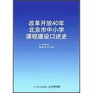 改革開放40年北京市中小學課程建設口述史