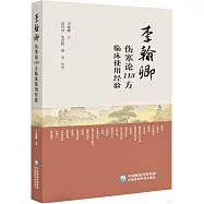 李翰卿傷寒論113方臨床使用經驗