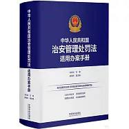 中華人民共和國治安管理處罰法適用辦案手冊