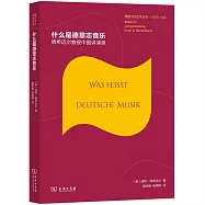 什麼是德意志音樂：博希邁爾教授中國講演錄