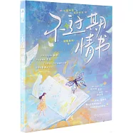 不過期情書
