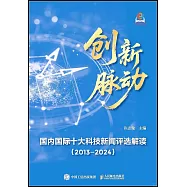 創新脈動：國內國際十大科技新聞評選解讀(2013-2024)