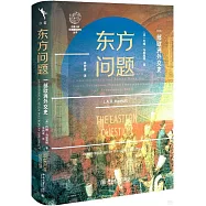 東方問題：一部歐洲外交史