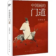 中國畫的門道