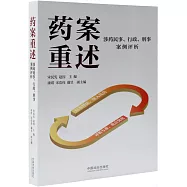 葯案重述：涉葯民事、行政、刑事案例評析
