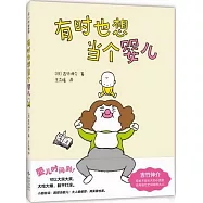 有時也想當個嬰兒