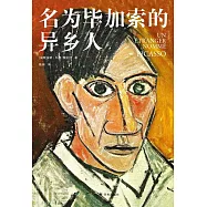 名為畢卡索的異鄉人