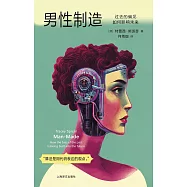 男性製造：過去的偏見如何影響未來