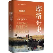 摩洛哥史：沙海行舟