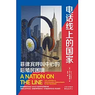 電話線上的國家：菲律賓呼叫中心的后殖民困境