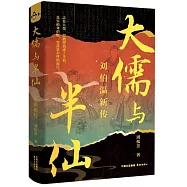 大儒與半仙：劉伯溫新傳