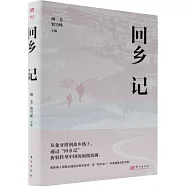 回鄉記