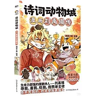 詩詞動物城：漫畫劉禹錫傳