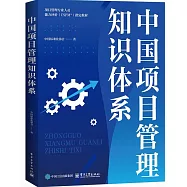 中國項目管理知識體系