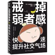 戒掉弱者感：快速提升社交氣場