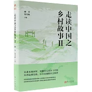 走讀中國之鄉村故事(Ⅱ)