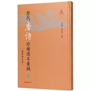 歷代唐詩珍稀選本彙編.唐宋金元卷(34)