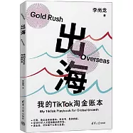 出海：我的TikTok淘金賬本