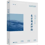 東方商業評論(第一輯)