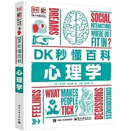 DK秒懂百科：心理學