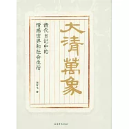 大清萬象：清代日記中的情感世界和社會生活