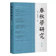春秋學研究(第六輯)