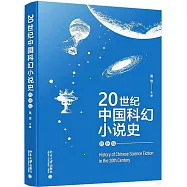 20世紀中國科幻小說史(增補版)