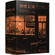 酒吧長談(刷邊紀念版 全4冊)