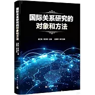 國際關係研究的對象和方法