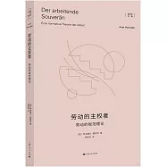 勞動的主權者：勞動的規範理論