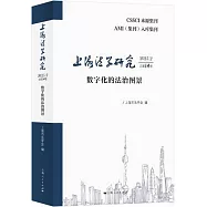 上海法學研究(2025.2總第14卷)：數字化的法治圖景