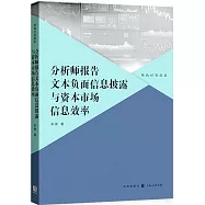 分析師報告文本負面信息披露與資本市場信息效率