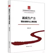 新質生產力：理論創新與上海實踐