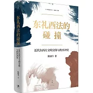 東禮西法的碰撞：近代東西方文明交鋒與秩序衝突