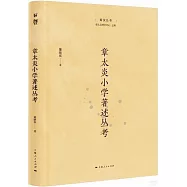 章太炎小學著述叢考