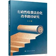 行政性收費法治化改革路徑研究