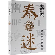 秦謎：重新發現秦始皇