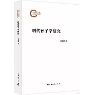 明代孫子學研究