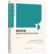 智識共生：數智社會中的算法倫理與社會建設