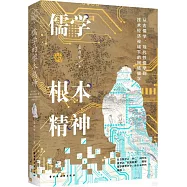 儒學的根本精神：從古儒學、現代性儒學到技術經濟視域下的網絡儒學