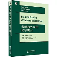 表面和界面的化學鍵合