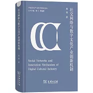 社交網絡與數字文化產業創新機制