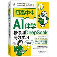 初高中生AI伴學：教你用DeepSeek高效學習