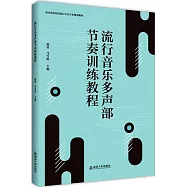流行音樂多聲部節奏訓練教程