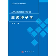 高級種子學