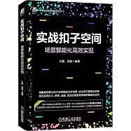 實戰扣子空間：場景智能化高效實現