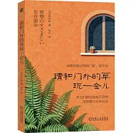 請和門外的草玩一會兒