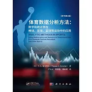 體育數據分析方法：數學和統計學在棒球、足球、籃球等運動中的應用(原書第2版)